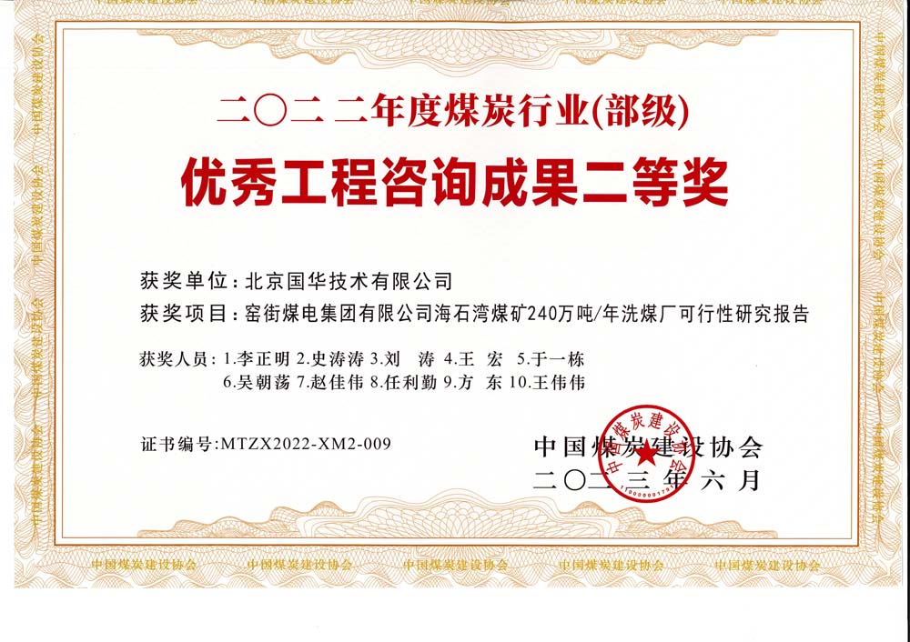 2、窯街煤電集團(tuán)有限公司海石灣煤礦240萬(wàn)噸—年洗煤廠可行性研究報(bào)告-2022年度煤炭行業(yè)（部級(jí)）-優(yōu)秀工程咨詢(xún)成果二等獎(jiǎng).jpg