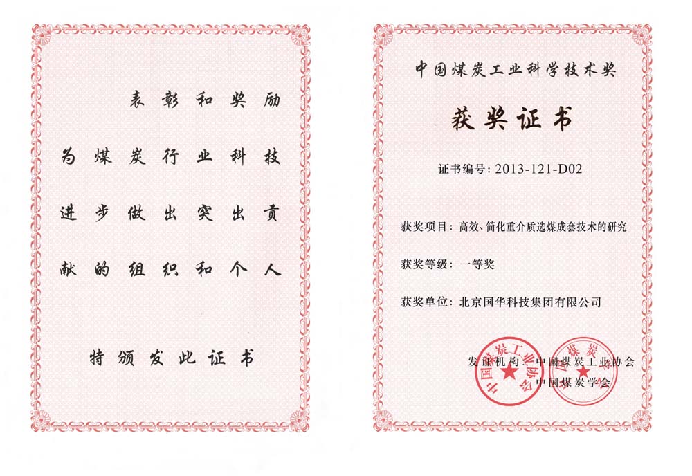 29-2013中國煤炭工業(yè)科學(xué)技術(shù)一等獎(jiǎng)-高效、簡化重介質(zhì)選煤成套技術(shù)的研究（國華集團(tuán)）.jpg
